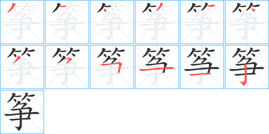 筝字的笔顺分步演示