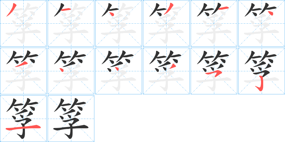 筟字的笔顺分步演示