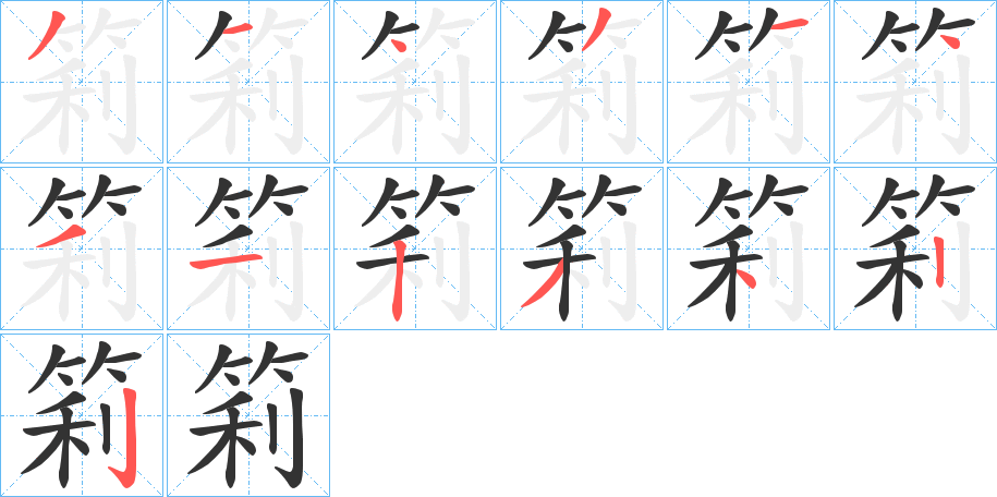 筣字的笔顺分步演示