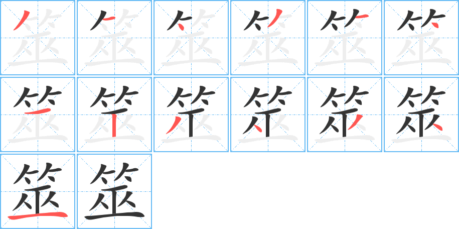 筮字的笔顺分步演示