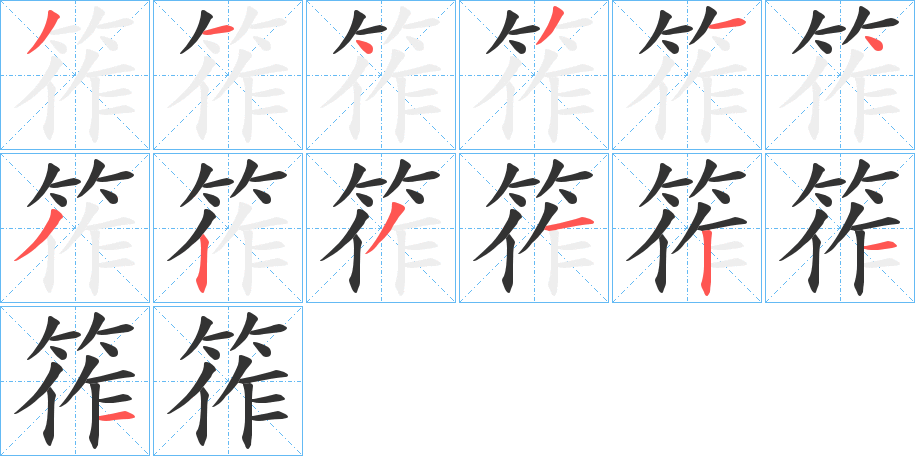 筰字的笔顺分步演示