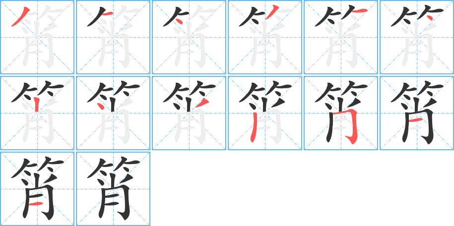 筲字的笔顺分步演示