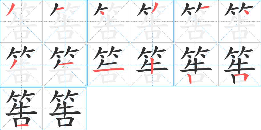 筶字的笔顺分步演示