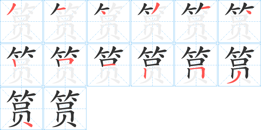 筼字的笔顺分步演示