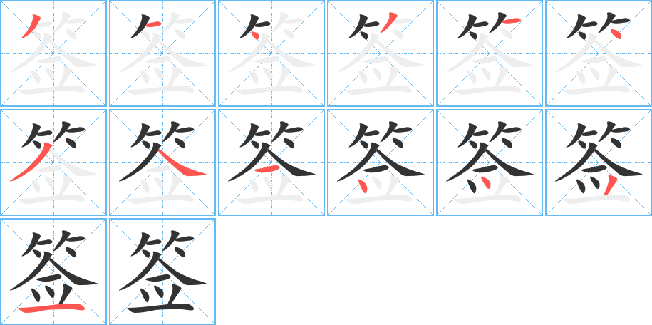 签字的笔顺分步演示