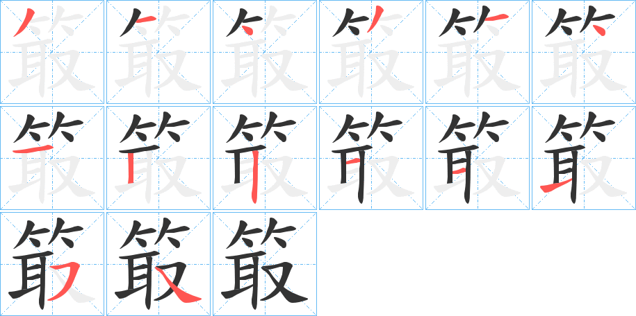 箃字的笔顺分步演示