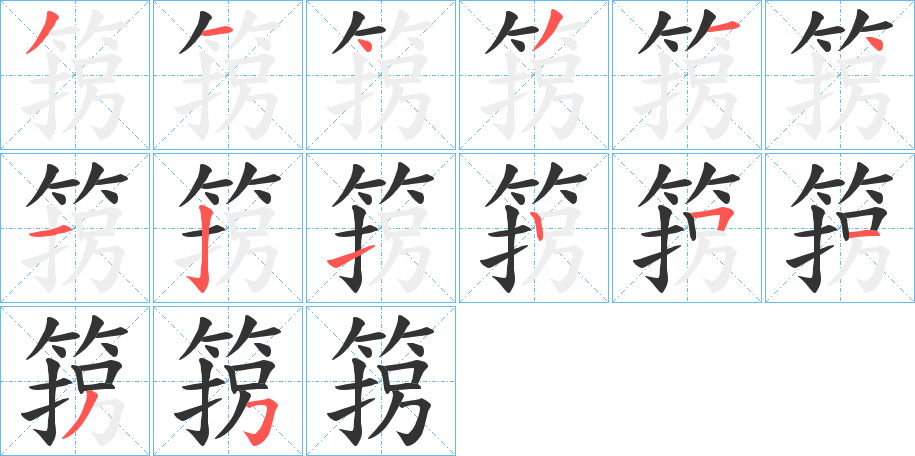 箉字的笔顺分步演示