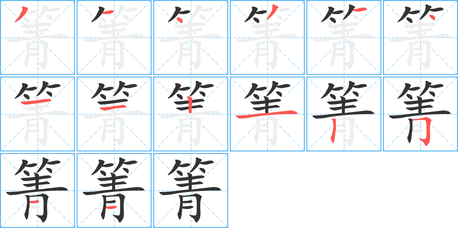 箐字的笔顺分步演示