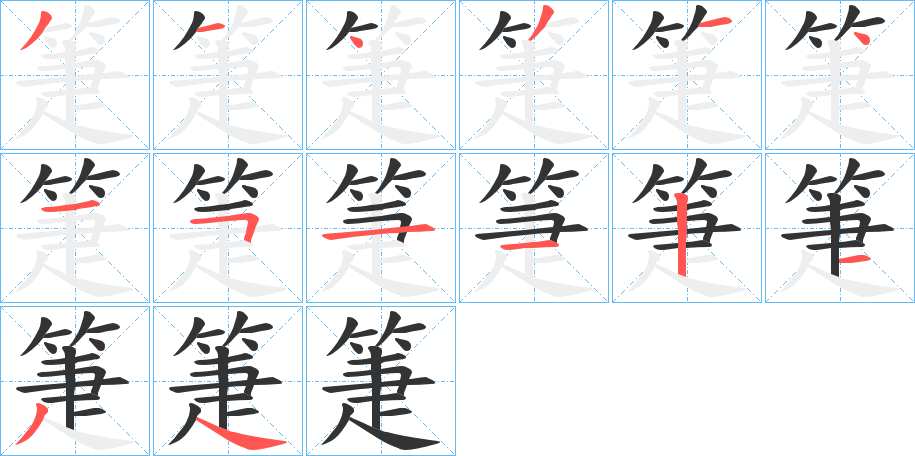 箑字的笔顺分步演示