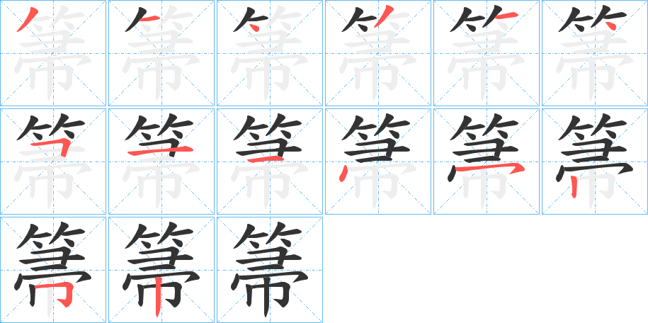 箒字的笔顺分步演示