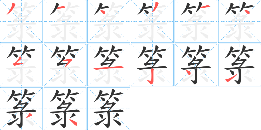 箓字的笔顺分步演示