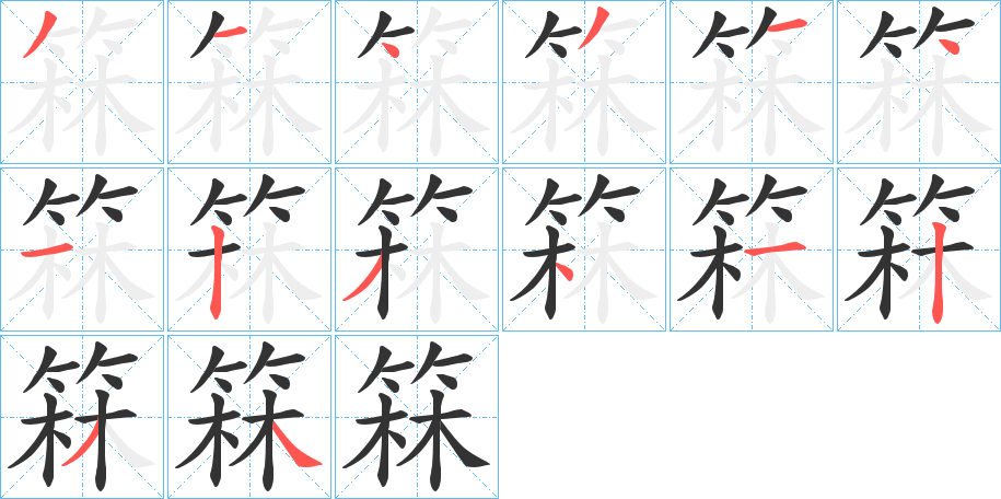 箖字的笔顺分步演示