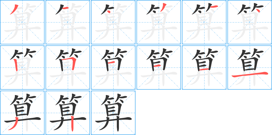 算字的笔顺分步演示