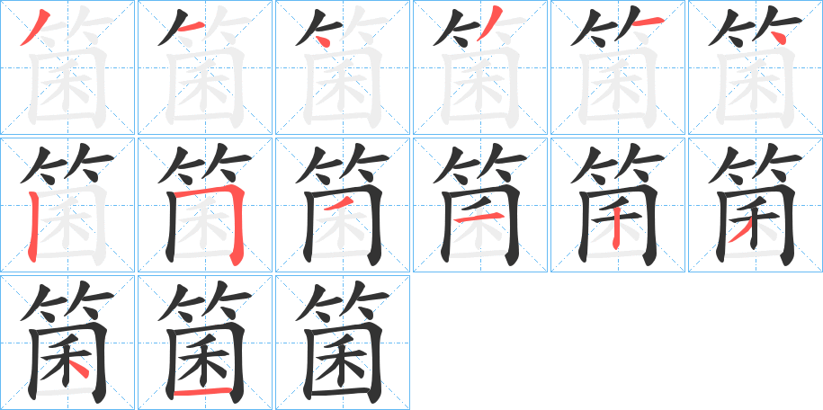 箘字的笔顺分步演示