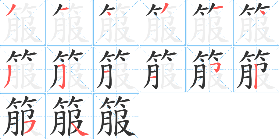 箙字的笔顺分步演示