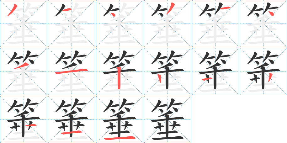 箠字的笔顺分步演示