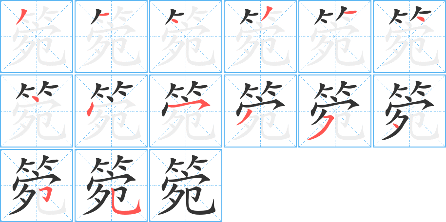 箢字的笔顺分步演示