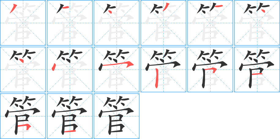 管字的笔顺分步演示