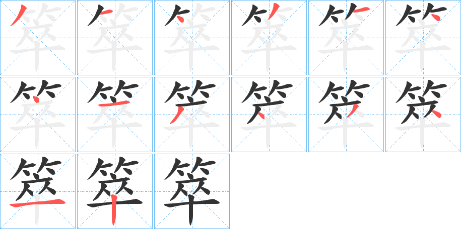 箤字的笔顺分步演示