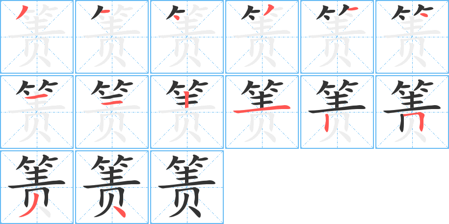 箦字的笔顺分步演示