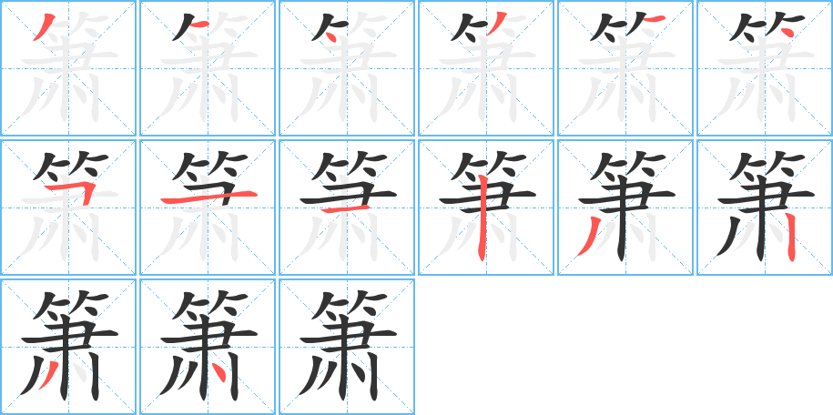 箫字的笔顺分步演示