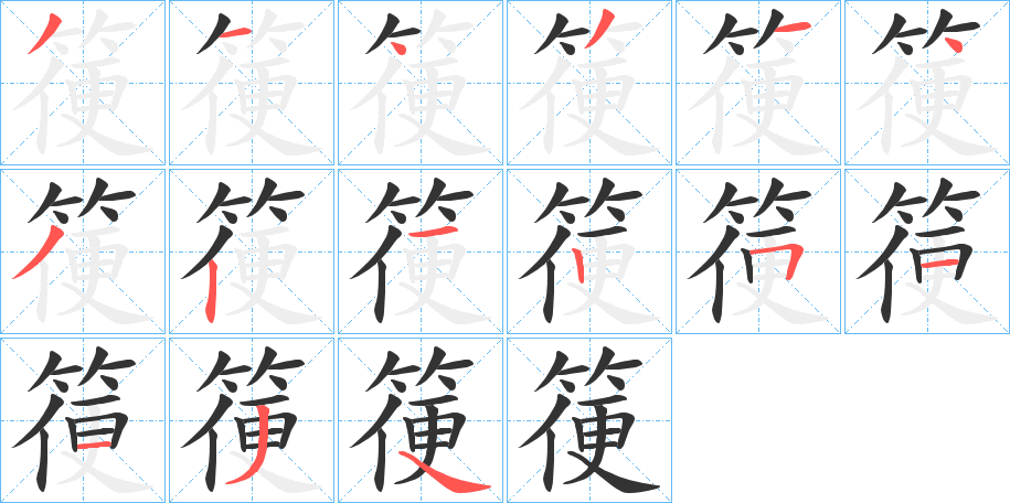 箯字的笔顺分步演示