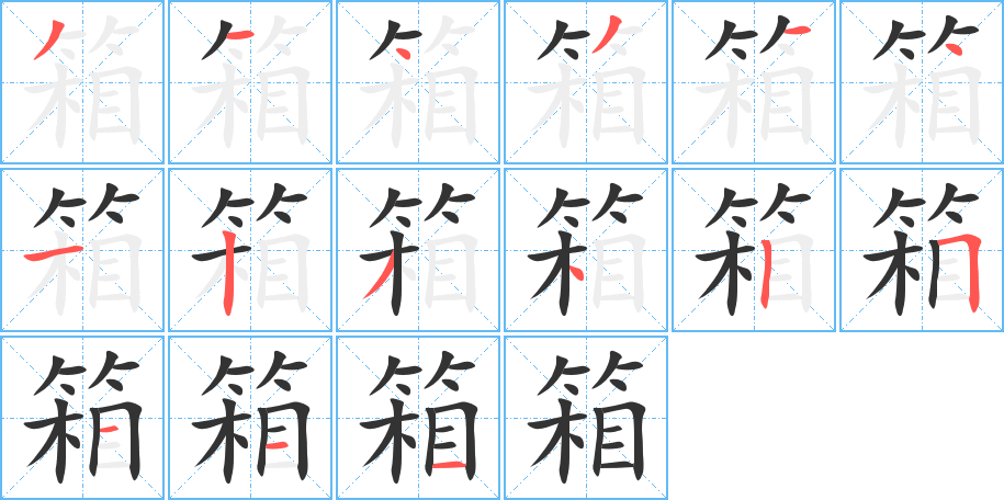 箱字的笔顺分步演示