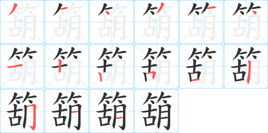 箶字的笔顺分步演示