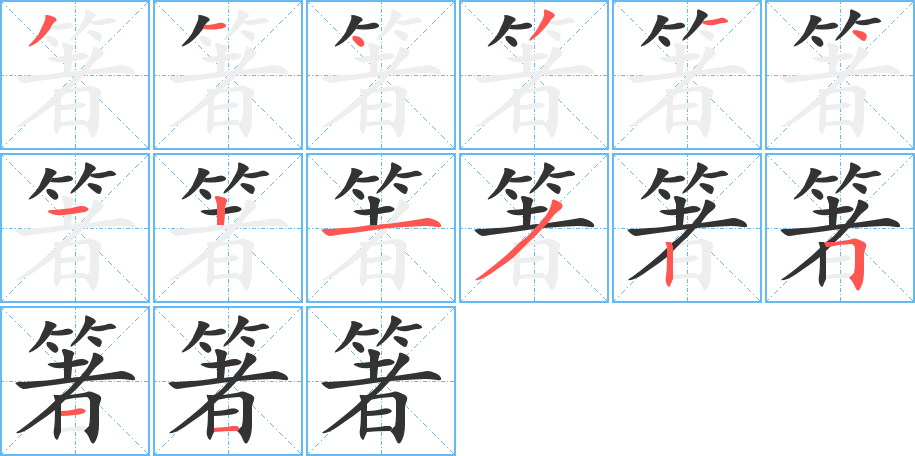 箸字的笔顺分步演示