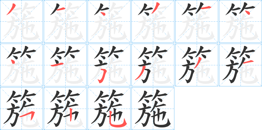 箷字的笔顺分步演示