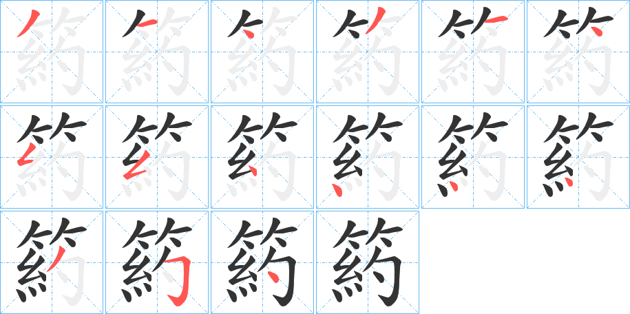 箹字的笔顺分步演示