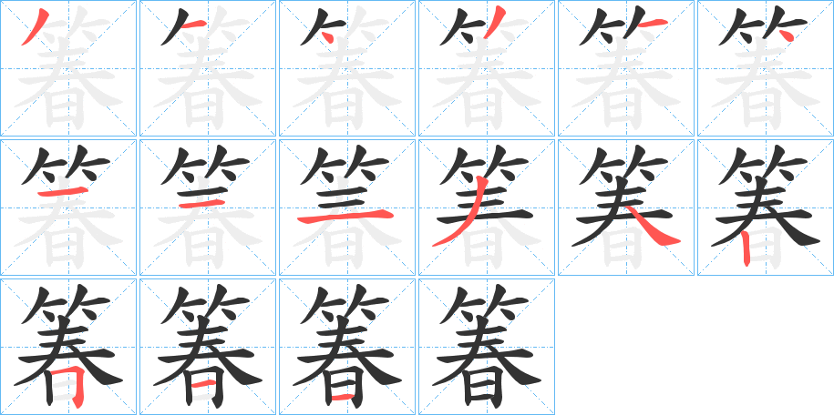 箺字的笔顺分步演示