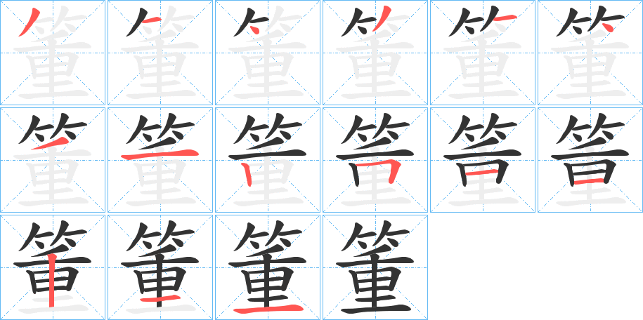 箽字的笔顺分步演示