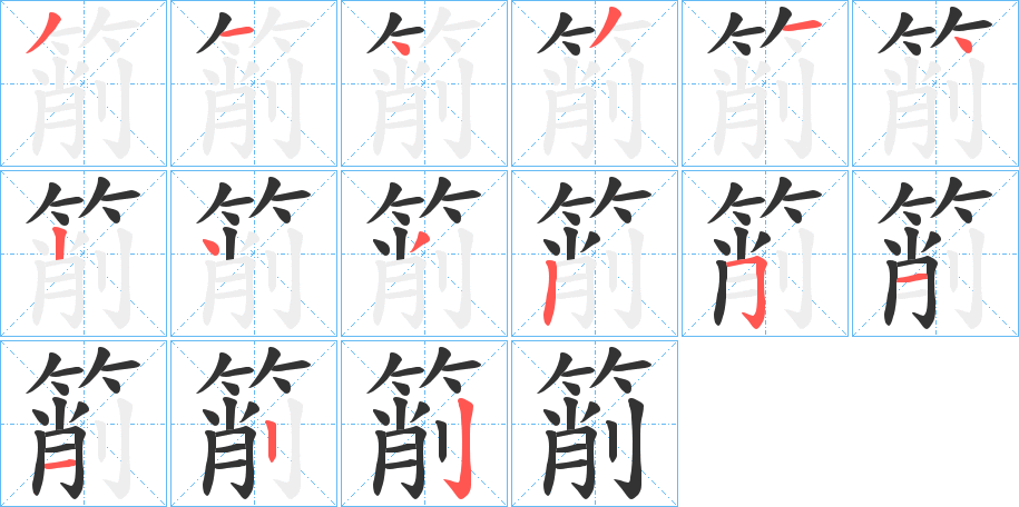 箾字的笔顺分步演示