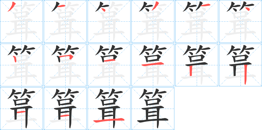 箿字的笔顺分步演示