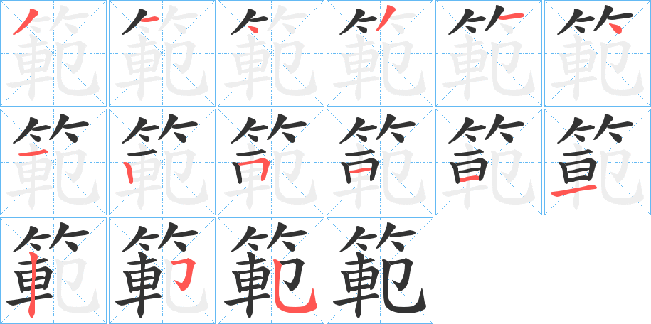 範字的笔顺分步演示