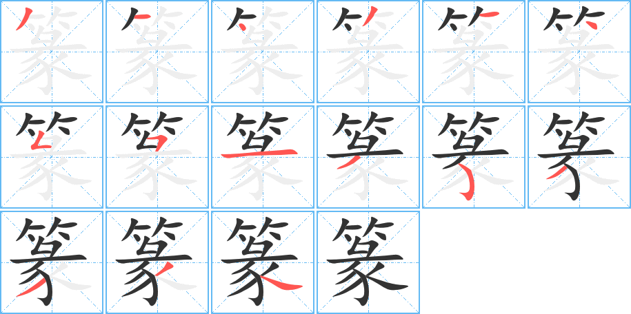 篆字的笔顺分步演示