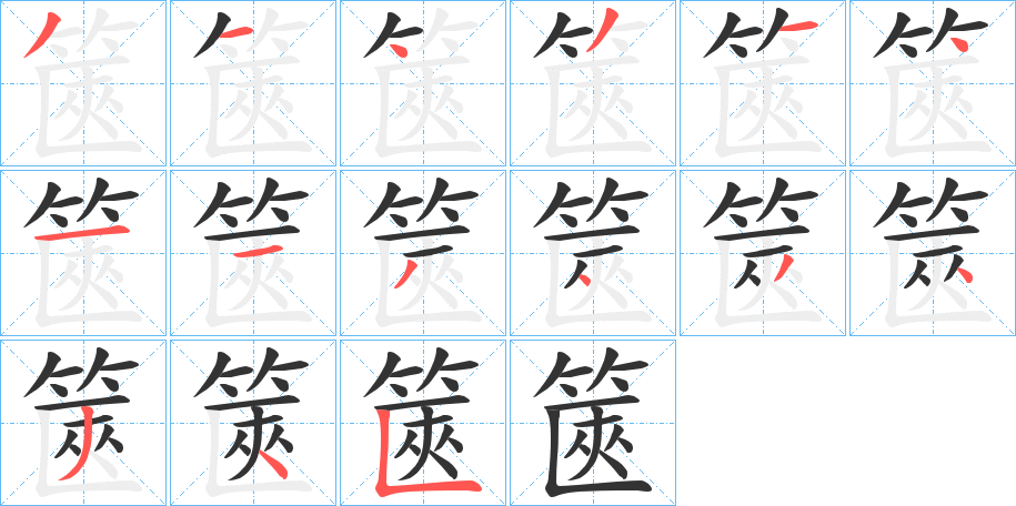 篋字的笔顺分步演示