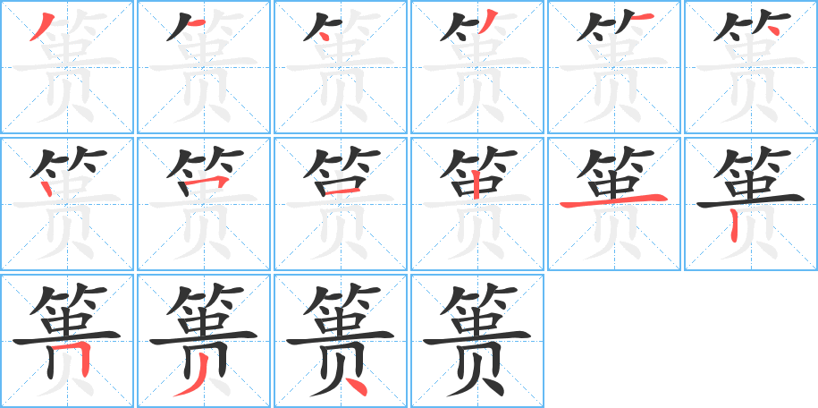 篑字的笔顺分步演示