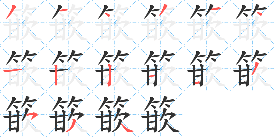 篏字的笔顺分步演示