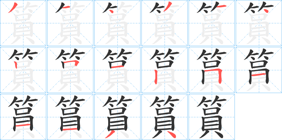 篔字的笔顺分步演示