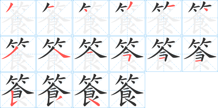 篒字的笔顺分步演示