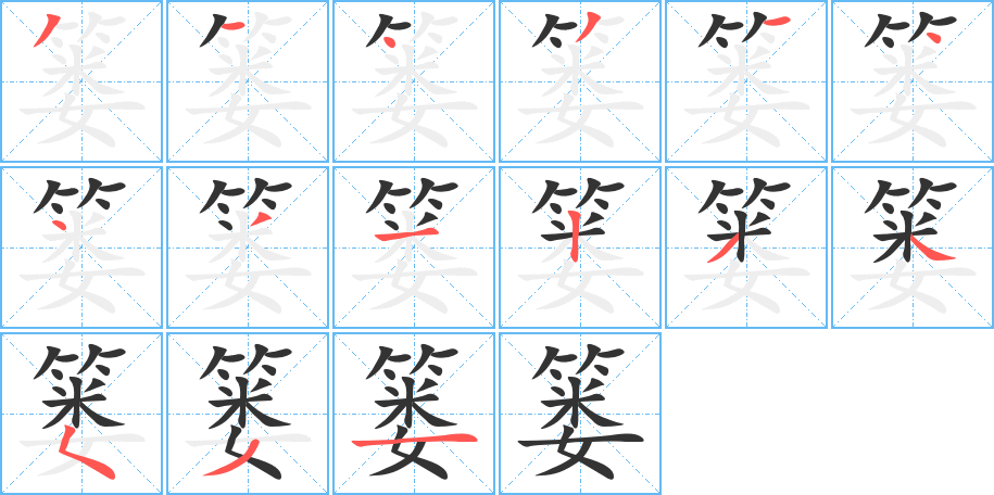 篓字的笔顺分步演示