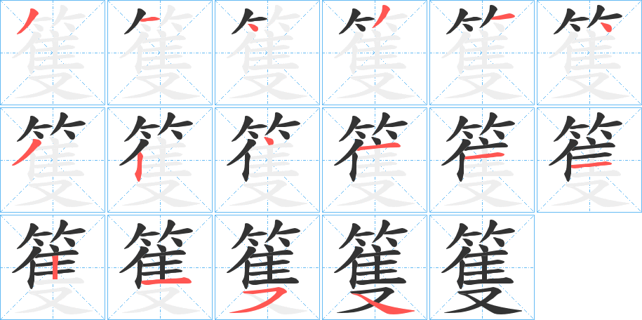 篗字的笔顺分步演示