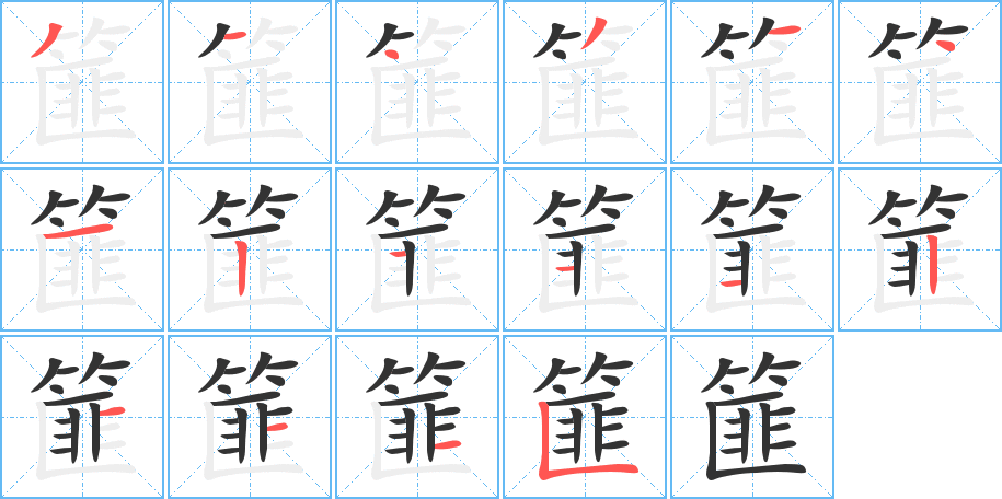 篚字的笔顺分步演示