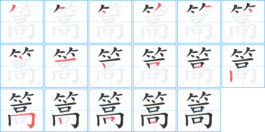 篙字的笔顺分步演示