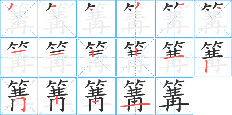 篝字的笔顺分步演示