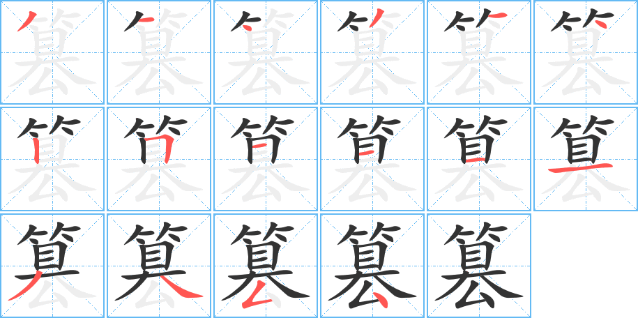 篡字的笔顺分步演示