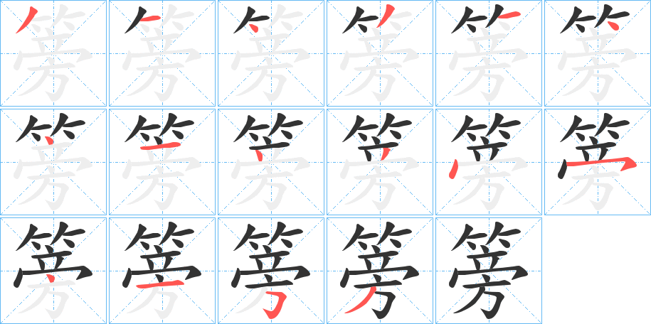 篣字的笔顺分步演示