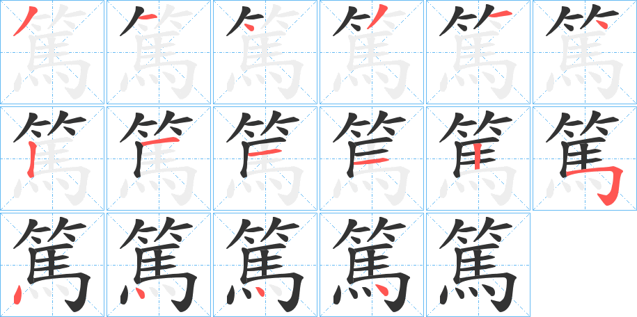 篤字的笔顺分步演示